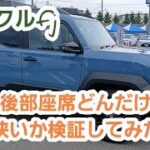 新型ランクルfjの後部座席は本当に酷いのか！？