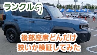 新型ランクルfjの後部座席は本当に酷いのか！？
