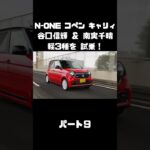 NOBが N-ONE＆コペン＆キャリィを南実千晴と試乗！#carprime #カープライム #谷口信輝 #南実千晴 #ホンダ #n-one #ダイハツ #コペン #スズキ #キャリィ #軽自動車
