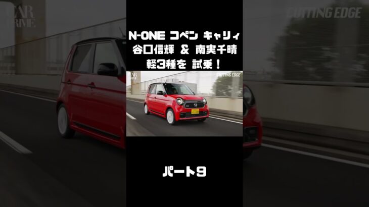 NOBが N-ONE＆コペン＆キャリィを南実千晴と試乗！#carprime #カープライム #谷口信輝 #南実千晴 #ホンダ #n-one #ダイハツ #コペン #スズキ #キャリィ #軽自動車