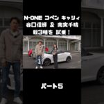 NOBが N-ONE＆コペン＆キャリィを南実千晴と試乗！#carprime #カープライム #谷口信輝 #南実千晴 #ホンダ #n-one #ダイハツ #コペン #スズキ #キャリィ #軽自動車