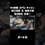 NOBが N-ONE＆コペン＆キャリィを南実千晴と試乗！#carprime #カープライム #谷口信輝 #南実千晴 #ホンダ #n-one #ダイハツ #コペン #スズキ #キャリィ #軽自動車