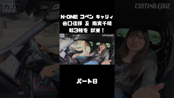 NOBが N-ONE＆コペン＆キャリィを南実千晴と試乗！#carprime #カープライム #谷口信輝 #南実千晴 #ホンダ #n-one #ダイハツ #コペン #スズキ #キャリィ #軽自動車