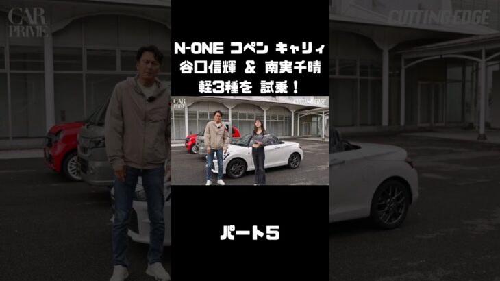 NOBが N-ONE＆コペン＆キャリィを南実千晴と試乗！#carprime #カープライム #谷口信輝 #南実千晴 #ホンダ #n-one #ダイハツ #コペン #スズキ #キャリィ #軽自動車