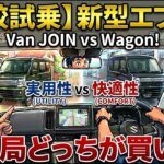 【比較試乗】新型エブリイ ワゴン＆バンJOIN！快適性vs実用性、結局どっちが買い？ 試乗で分かった意外な一面