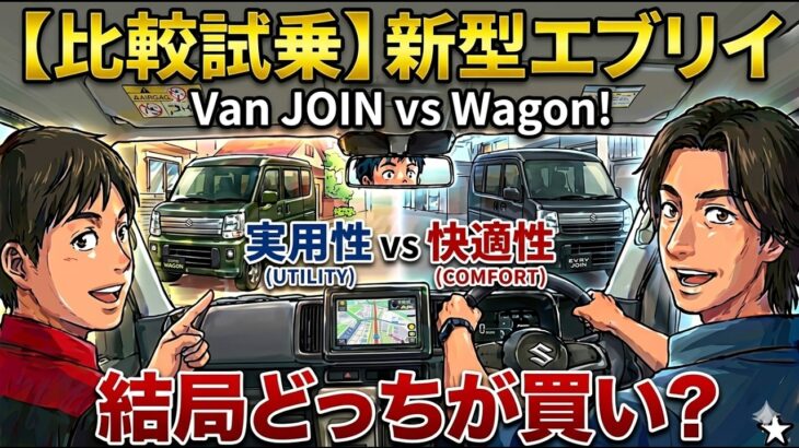 【比較試乗】新型エブリイ ワゴン＆バンJOIN！快適性vs実用性、結局どっちが買い？ 試乗で分かった意外な一面