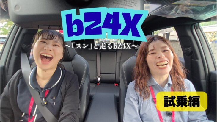 bZ4X〜試乗編〜