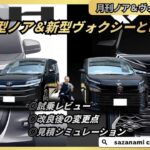 新型ノア＆新型ヴォクシーと早速ご対面　月刊ノア＆ヴォクシー６月号　試乗動画　変更点　見積シミュレーション　マイナーチェンジ　改良型　試乗動画