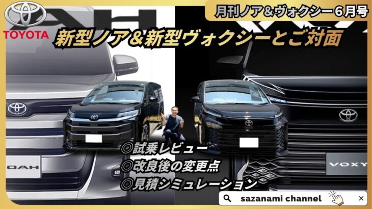 新型ノア＆新型ヴォクシーと早速ご対面　月刊ノア＆ヴォクシー６月号　試乗動画　変更点　見積シミュレーション　マイナーチェンジ　改良型　試乗動画