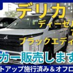 【試乗車販売！】デリカD:5 P ブラックエディション 7人乗り JAOSパッケージ（AZ0017）