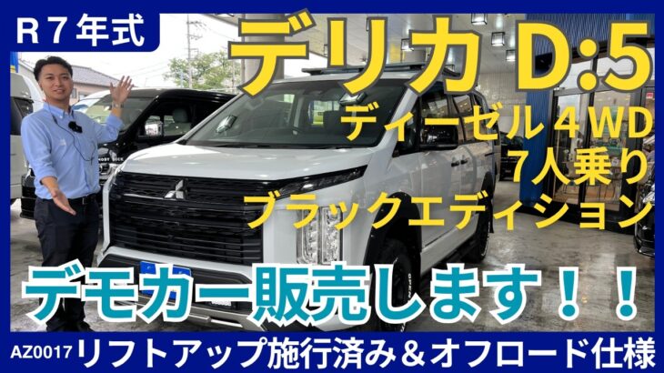 【試乗車販売！】デリカD:5 P ブラックエディション 7人乗り JAOSパッケージ（AZ0017）