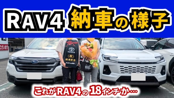 【納車時にアレをもらえて嬉しかった！】RAV4試乗時は20インチの車両だったのですが…|TOYOTA RAV4|