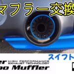 【スイフトスポーツ】HKSマフラーに交換！！