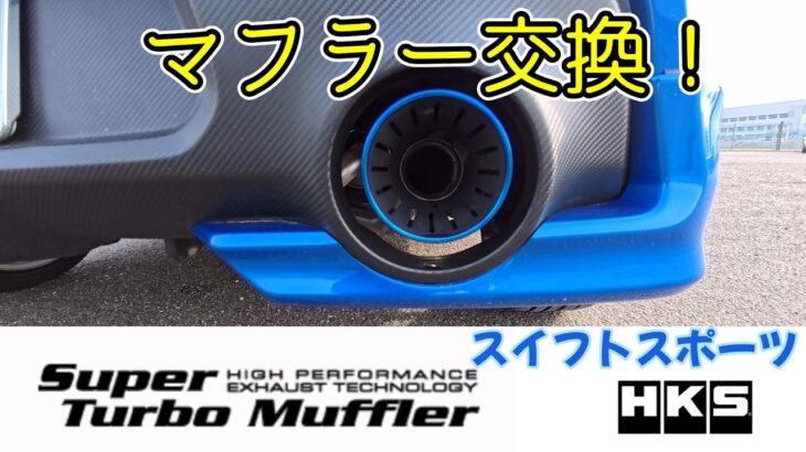 【スイフトスポーツ】HKSマフラーに交換！！