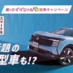 【試乗で当たる！】乗ってイイじゃん👍試乗キャンペーン【日産神奈川】