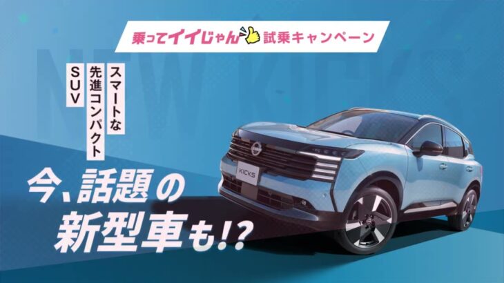 【試乗で当たる！】乗ってイイじゃん👍試乗キャンペーン【日産神奈川】