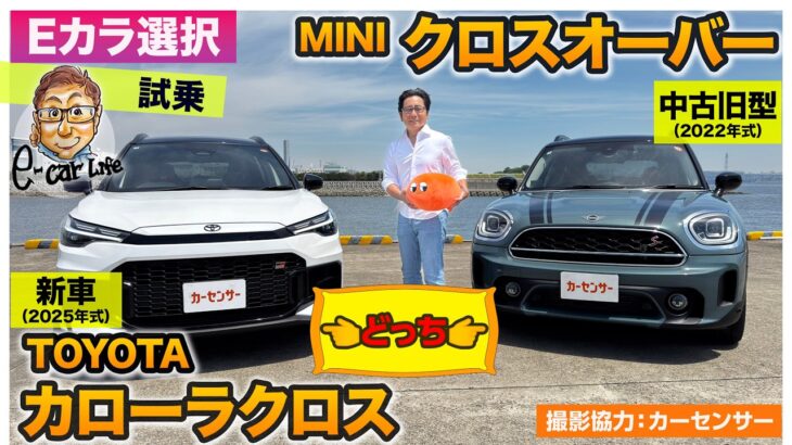 【Eカラ選択どっち】新車カローラクロス GR SPORT vs ミニクロスオーバー 【試乗編】E-CarLife with 五味やすたか
