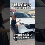 【新型CX-5を徹底紹介‼️⑤】#mazda #マツダ #cx5 #suv #紹介 #レビュー #試乗 #解説 #茨城県 #ナオイオート #車 #中古車 #新車 #未使用車 #おすすめ