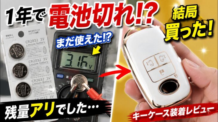 【1年で電池切れ!?】測ったら残量アリ…結局キーケース買いました