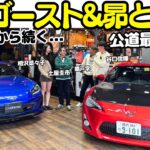 【峠の伝説】土屋圭市 が トヨタ 86 ターボ（ZN6）とスバル BRZ を 織戸学 谷口信輝 と試乗！『頭文字D』から『MFゴースト』、『昴と彗星』へと続く公道最速伝説を相沢菜々子と紐解く？！