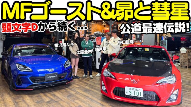 【峠の伝説】土屋圭市 が トヨタ 86 ターボ（ZN6）とスバル BRZ を 織戸学 谷口信輝 と試乗！『頭文字D』から『MFゴースト』、『昴と彗星』へと続く公道最速伝説を相沢菜々子と紐解く？！