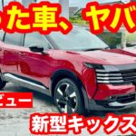 「新型キックス4WD試乗、やばい車が出てきた。旋回性能がプジョーを超えた日」