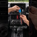 【爆速取付】ジムニー専用ナビのハメ込みがラクすぎて感動レベル。配線カプラーオン＆パチッとハメるだけで、愛車を傷つけずにポン付け完了！ #ジムニー #pormido #カーナビ #車あるある #カー用品
