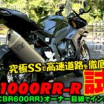 HONDA【 CBR1000RR-R 】《高速道路・試乗編》🌟ホンダの究極SS・FIRE BLADEを高速道路で徹底チェック！普段600RRに乗っている僕がレンタル試乗してインプレします！！🌟