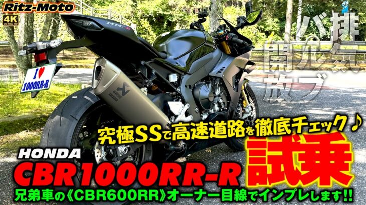 HONDA【 CBR1000RR-R 】《高速道路・試乗編》🌟ホンダの究極SS・FIRE BLADEを高速道路で徹底チェック！普段600RRに乗っている僕がレンタル試乗してインプレします！！🌟
