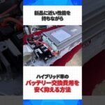ハイブリッド車の高額なバッテリー交換費用を抑える救世主！？リビルト品の魅力とは？ #ハイブリッド車 #バッテリー交換