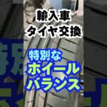 東京･八王子市 タイヤ交換 ホイールバランスを重視 位相合わせ 自動車タイヤ整備士 #Shorts