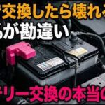 バッテリー3年交換は愚の骨頂！過走行車が驚異の長寿命を誇る衝撃の実態