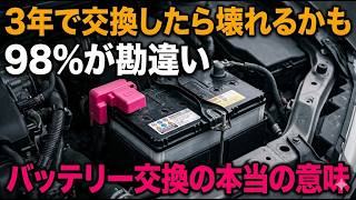 バッテリー3年交換は愚の骨頂！過走行車が驚異の長寿命を誇る衝撃の実態