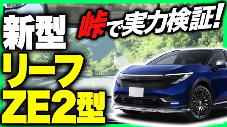 【試乗】新型 リーフ ZE2型 納車前チェック｜峠を攻めて走行を確認！内装・外装をカスタムする方必見情報！走り・乗り心地・静粛性を徹底レビュー！3代目日産リーフの実力は？#nissan #leaf
