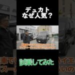 新型デュカト、人気の秘訣は？