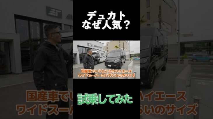 新型デュカト、人気の秘訣は？
