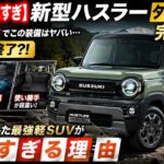 【スズキ本気すぎ】新型ハスラー タフワイルド完全攻略｜250万円以下でこの装備はヤバい…ライバル終了?! 走り・乗り心地・安全装備すべて進化した最強軽SUVが売れすぎる理由