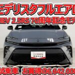 トヨタ クラウンスポーツPHEV 2.5RS 70周年記念モデル モデリスタフルエアロ 元試乗車､走行距離549km､年式2025年､車検2028年10月､総合評価５､お買得の6,642,000円