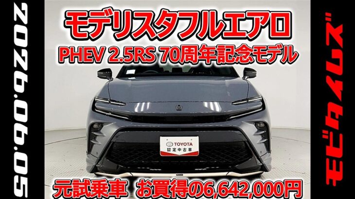 トヨタ クラウンスポーツPHEV 2.5RS 70周年記念モデル モデリスタフルエアロ 元試乗車､走行距離549km､年式2025年､車検2028年10月､総合評価５､お買得の6,642,000円