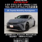トヨタ クラウンスポーツPHEV 2.5RS 70周年記念モデル モデリスタフルエアロ 元試乗車､走行距離549km､年式2025年､車検2028年10月､総合評価５､お買得の6,642,000円