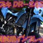 スズキDR-Z4SM 試乗インプレション【実走編】大人の安定したモタード！