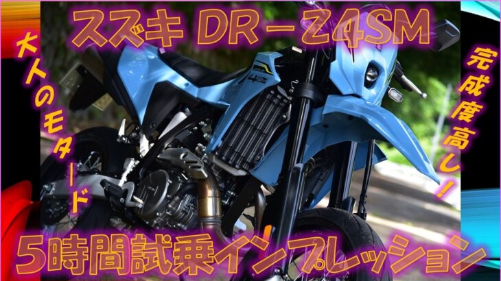 スズキDR-Z4SM 試乗インプレション【実走編】大人の安定したモタード！