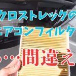 【あっ･･･】クロストレックのエアコンフィルター交換しようとしたら間違ってました！皆さんもお気を付けください！ #スバル #フォレスター #インプレッサ #レヴォーグ #レイバック #プレミアム