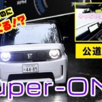 【雨の公道初試乗】Super-ONEの走行性能や機能、インテリアなど一挙に紹介！