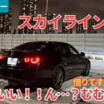 【試乗レビュー】印象が良い？悪い？日産スカイライン400Rを夜の首都高でファーストインプレッション！【愛車探しの旅#57】
