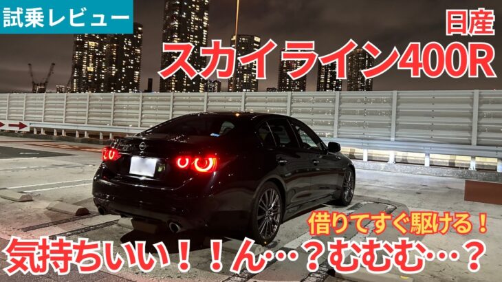 【試乗レビュー】印象が良い？悪い？日産スカイライン400Rを夜の首都高でファーストインプレッション！【愛車探しの旅#57】