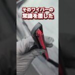 プロも認めた革新的ワイパー
