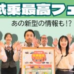 2026.06　『試乗最高フェア』のご案内です