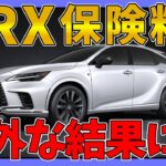 【レクサスRX】気になる維持費。保険料が意外すぎた…