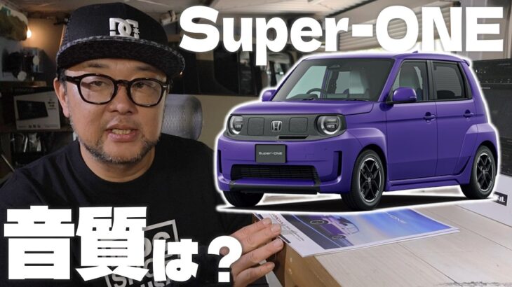 話題の国産EV「ホンダ Super-ONE」って音質どうなの？試乗してきました！